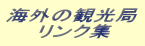 �C�O�̊ό���
�@�@�����N�W
